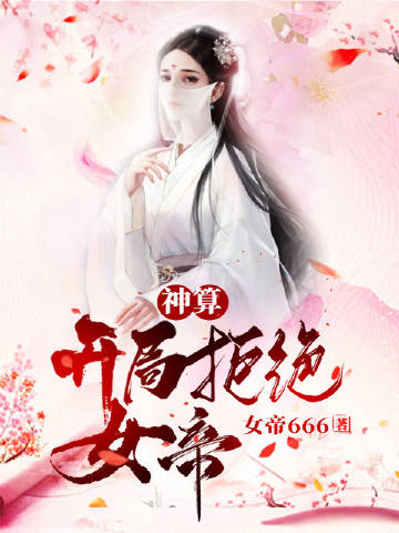 神算：开局拒绝女帝！