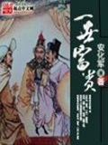 一世富贵(校对版)