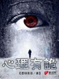 连环罪：心理有诡(校对版)