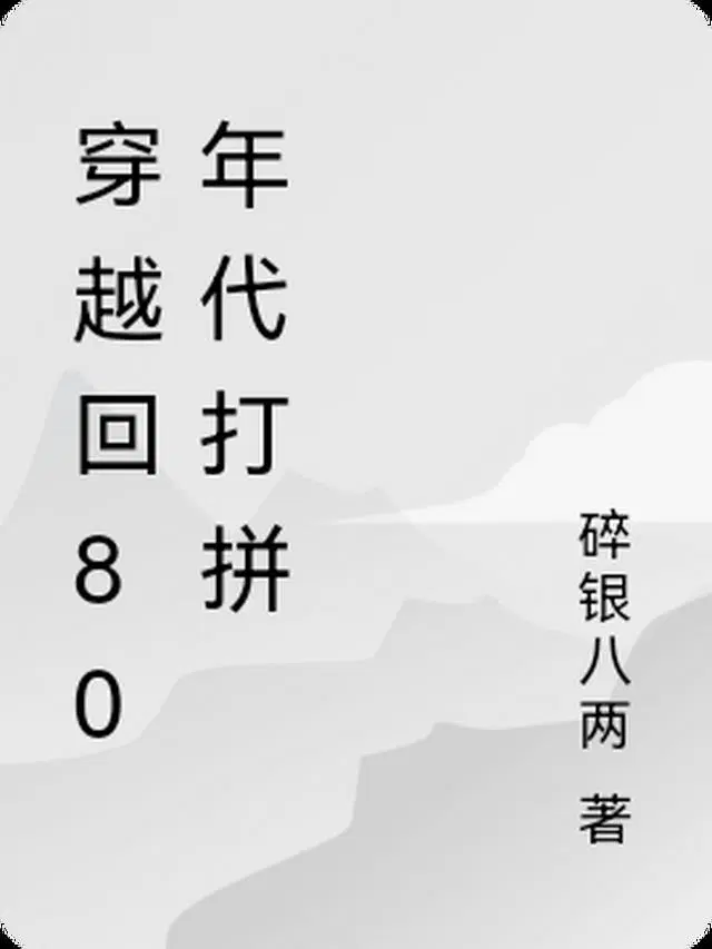 穿越回80年代打拼