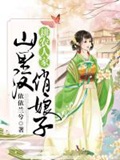 耕农人家：山里汉，俏娘子