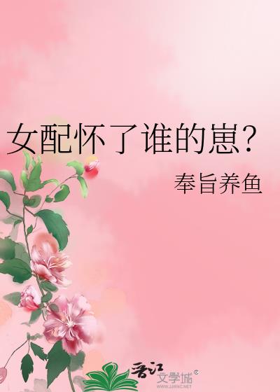 女配怀了谁的崽？